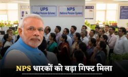 NPS धारकों को बड़ा गिफ्ट अब आसानी से UPS में स्विच करने का मौका नए नियम से करोड़ों कर्मचारियों को राहत
