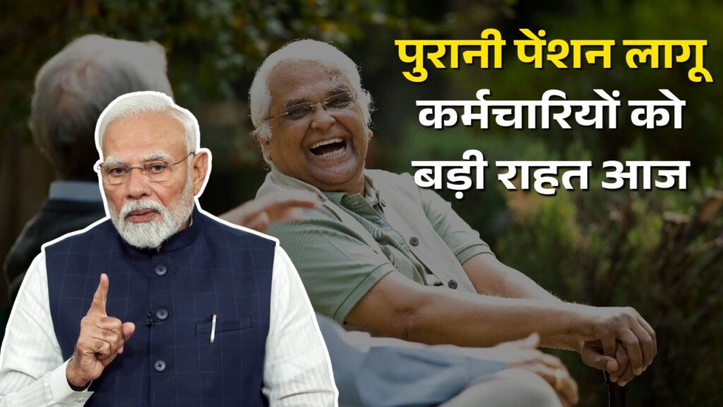 Old Pension Yojana 2025