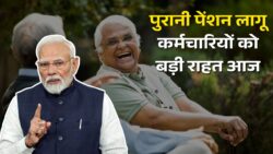 कर्मचारियों के लिए बड़ी खुशखबरी! पुरानी पेंशन में नया नियम लागू, सुप्रीम कोर्ट का बड़ा फैसला Old Pension Yojana