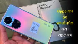 Oppo का धाकड़ 5G स्मार्टफोन हुआ लॉन्च, 8GB रैम 256GB स्टोरेज के साथ मिलेगा 80W का फास्ट चार्जर