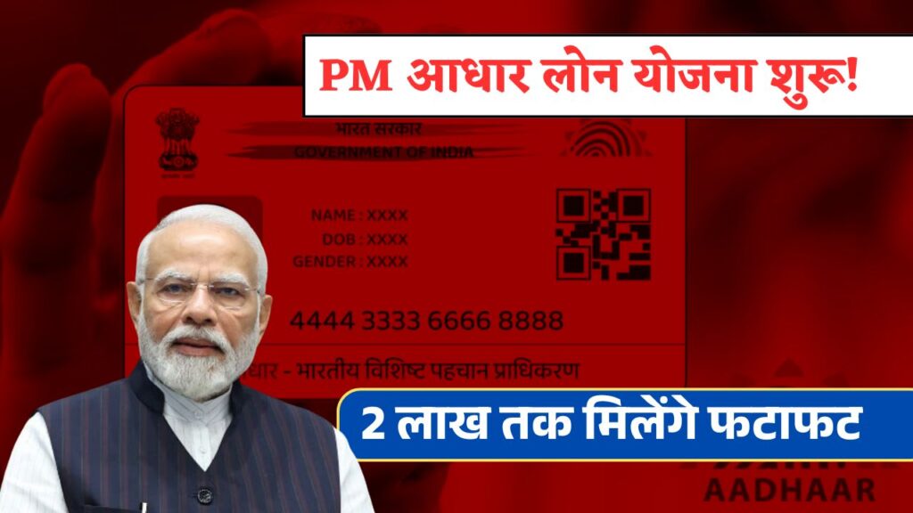 PM Aadhar Loan Yojana 2025