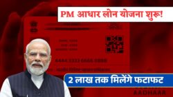 आधार कार्ड से पाएं 2 लाख रूपये तक का बिजनेस लोन, ऐसे करे आवेदन PM Aadhar Loan Yojana 2025