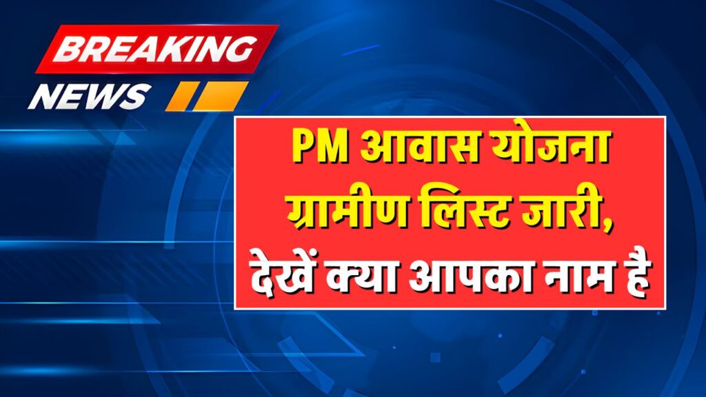 PM Awas Yojana Gramin Beneficiary List
