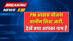 पीएम ग्रामीण सर्वे पूरा, ऐसे चेक करें बेनिफिशियरी लिस्ट PM Awas Yojana Gramin Beneficiary List