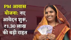 पीएम आवास योजना नए आवेदन शुरू, मिलेंगे ₹1.30 लाख की सहायता PM Awas Yojana New Registration Start