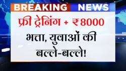 PM Kaushal Vikas Yojana: युवाओं को फ्री ट्रेनिंग और 8000 रुपए का भत्ता, जानें पूरी प्रक्रिया