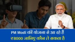 प्रधानमंत्री कौशल विकास योजना का 8 हजार रुपए मिलना शुरू PM Kaushal Vikas Yojana Apply 2025