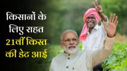 21वीं किस्त की तारीख घोषित, मिलेंगे ₹2000 PM Kisan 21th Installment Date