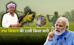 पीएम 21वीं किस्त जारी करोड़ों किसानों के खाते में आया पैसा, दिवाली तक सभी को मिलेगा लाभ PM Kisan Yojana 21th Installment News