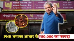 दिवाली से पहले PNB का बड़ा तोहफा — सिर्फ आधार कार्ड से पाएं ₹50,000 तक का सीधा फायदा, आसान प्रक्रिया