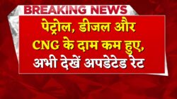 Petrol Diesel CNG Price : पेट्रोल, डीजल और CNG के दाम में आई गिरावट, जानिए ताजा रेट।