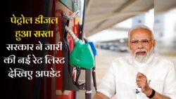Petrol Diesel Rate : पेट्रोल-डीजल के दामों में बड़ी गिरावट, आज से लागू हुए नए रेट – जानिए अपने शहर का ताज़ा भाव।