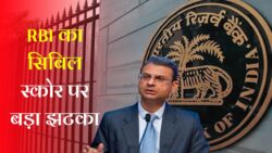 RBI ने सिबिल स्कोर पर बनाए नए नियम लागू जानें नया नियम | RBI CIBIL Score