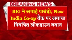 आरबीआई ने कई बैंकों पर लगाई बड़ी पाबंदी, देश का चर्चित बैंक हुआ बंद | RBI New Guidelines