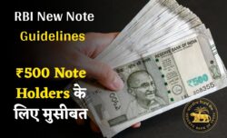 RBI New Note Guidelines : ₹500 के नोट रखने वालों के लिए आफत ही आफत! आरबीआई ने जारी किया नया नियम।