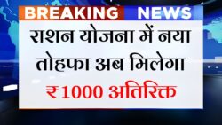 20 अक्टूबर से फ्री राशन के साथ मिलेगा ₹1000 रुपए, नया नियम लागू Ration Card New Rule