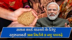 Ration Card News : 15 अक्टूबर 2025 से राशन कार्ड पर मिलेंगे 8 नए लाभ | राशन कार्ड के फायदे