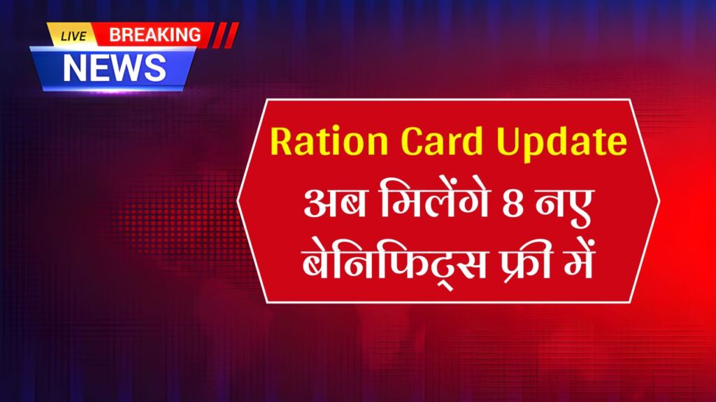 Ration Card News 2025