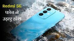 रद्दी के भाव में लॉन्च हुआ Redmi का प्रीमियम 5G फ़ोन, DSLR कैमरा के साथ मिलेगा 7000mAh की बड़ी बैटरी