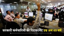 सरकारी कर्मचारियों की रिटायरमेंट उम्र बढ़ाकर 65 वर्ष करने का फैसला Govt Employee Retirement Age Hike