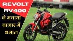 Revolt RV400 Electric Bike: 150km की लंबी रेंज और स्मार्ट फीचर्स के साथ अब सिर्फ ₹26000 मे