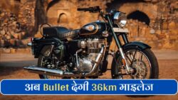 धड़धड़ाते फीचर्स मे लांच हुई, Royal Enfield Bullet 350! 349.34cc इंजन के दम पर मिलेगा 36 km/l का माइलेज