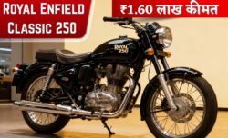 Royal Enfield Classic 250 ₹1.60 लाख कीमत में लॉन्च 249cc पावरफुल इंजन और 47kmpl माइलेज के साथ धूम मचा रही है