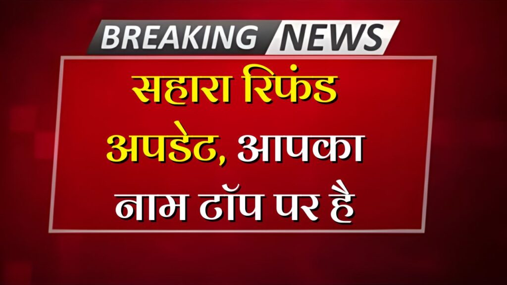 Sahara India Pariwar Refund Status