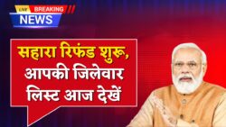 Sahara India Refund : सहारा इंडिया निवेशकों का पैसा 15 जिलों में मिलना हुआ शुरू चेक करें लिस्ट में नाम।