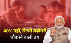 20, 30 या 40% नहीं केंद्रीय कर्मचारियों की सैलरी में इतना होगा बढ़ोतरी Salary Hike