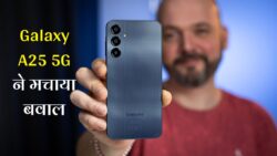 किफायती दाम में लॉन्च हुआ Samsung का शानदार 5G फ़ोन, 8GB रैम | Samsung Galaxy A25 5G