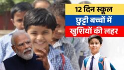 12 दिन स्कूल बंद — बच्चों में खुशी की लहर, परिवार संग घूमने-फिरने का बेहतरीन समय
