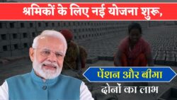 सरकार का बड़ा ऐलान! अब करोड़ों श्रमिको को मिलेगा पेंशन और बीमा लाभ Shramik Pension News
