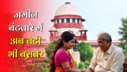 जमीन का नया नियम लागू! शादीशुदा बेटियों को मिलेगा जमीन में बराबर का हिस्सा Supreme Court Big Decision