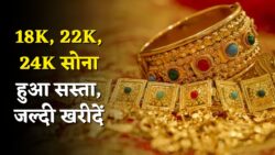 Today Gold Price Sasta: दीपावली से पहले ही सोना इतना सस्ता खरीदारों की भीड़ लगी जानें 18K 22k और 24 कैरेट प्रति 10 ग्राम
