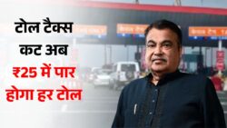 ड्राइवरों के लिए खुशखबरी — सरकार ने घटाया टोल टैक्स, अब सिर्फ ₹25 में पार होगा हर टोल