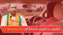 UP Free Driving Licence: यूपी के इस जिले में मिशन शक्ति के तहत 15 अक्टूबर तक फ्री में बनेंगे ड्राइविंग लाइसेंस