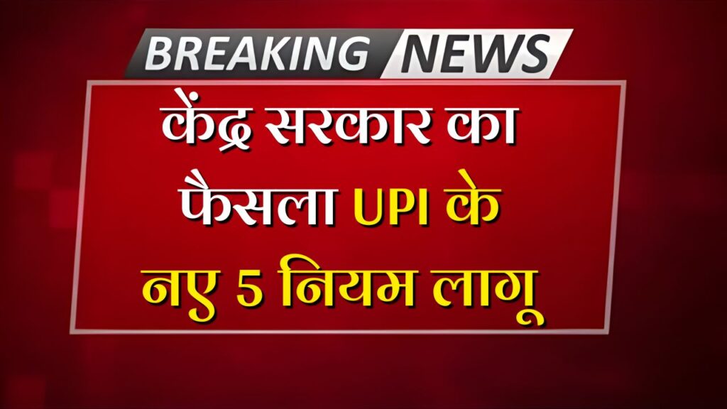 UPI New Rule 2025