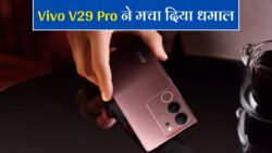 कौड़ियों की कीमत में Vivo V29 Pro 5G! DSLR जैसे कैमरे और तगड़े फीचर्स के साथ, 4600mAh की धांसू बैटरी