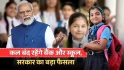 देशभर में कल कामकाज रुकेगा — बैंक, स्कूल और सरकारी ऑफिस बंद करने का सरकार ने अचानक फैसला सुनाया