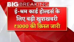 ई-श्रम कार्ड 1000 रुपए की नई क़िस्त हुई जारी e-Shram Card Kist