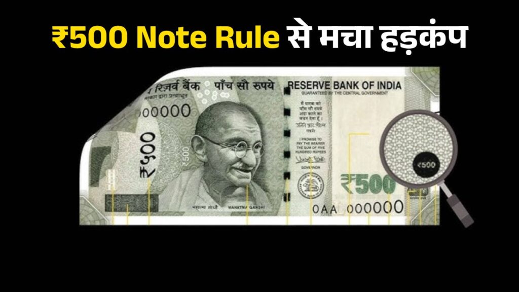 ₹500 Note Rule
